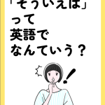 「そういえば」って英語でなんていう？