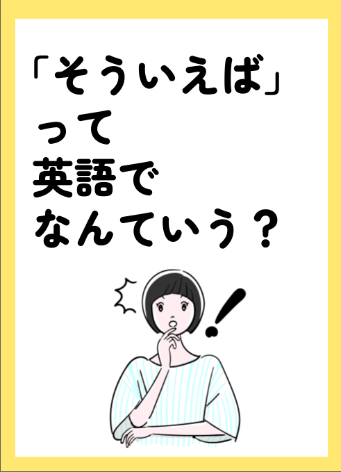 「そういえば」って英語でなんていう？