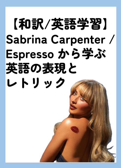 【和訳/英語学習】Sabrina Carpenter / Espresso から学ぶ 英語の表現と レトリック