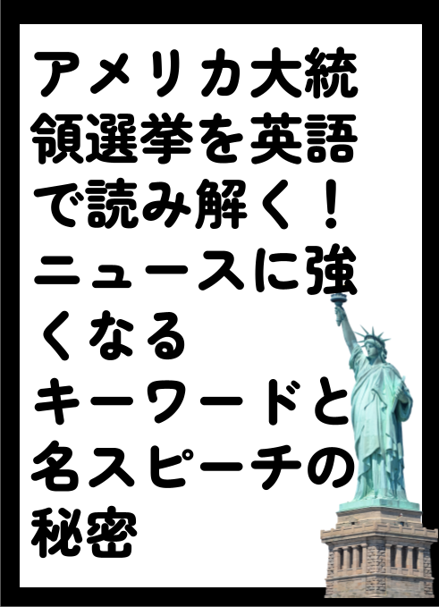 アメリカ大統領選挙を英語で読み解く！ニュースに強くなるキーワードと名スピーチの秘密