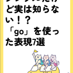 シンプルだけど実は知らない！？「go」を使った表現7選