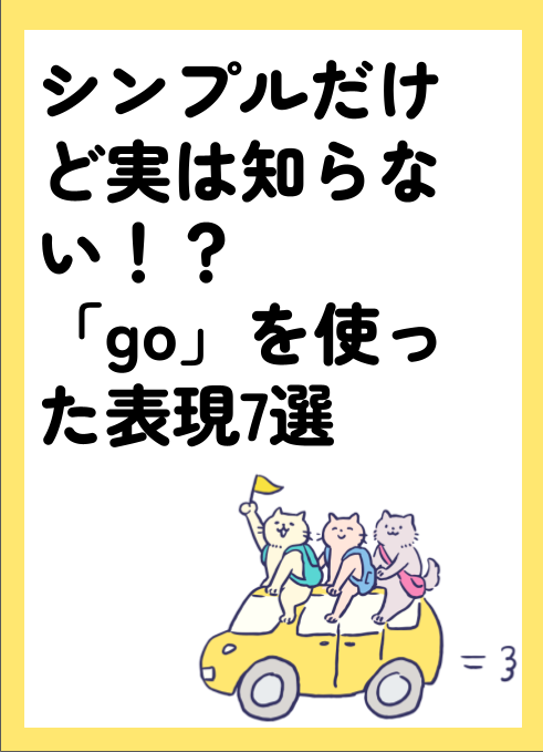 シンプルだけど実は知らない！？「go」を使った表現7選